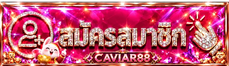 แบนเนอร์เข้าสู่ระบบ CAVIAR88 พร้อมอัญมณีและกระต่ายนำโชค