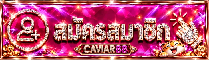 ปุ่มสมัครสมาชิกและทางเข้า CAVIAR88 โทนอัญมณีชมพู